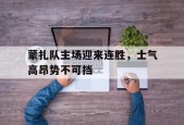 蒙扎队主场迎来连胜，士气高昂势不可挡-平博APP