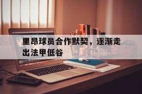 里昂球员合作默契，逐渐走出法甲低谷-平博体育