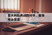 意大利队再战胜对手，赢得观众赞赏-平博APP