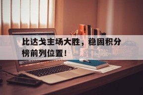 比达戈主场大胜，稳固积分榜前列位置！-平博体育