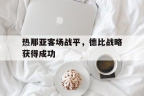 热那亚客场战平，德比战略获得成功-平博体育