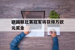 欧国联比赛冠军将获得万欧元奖金-平博APP