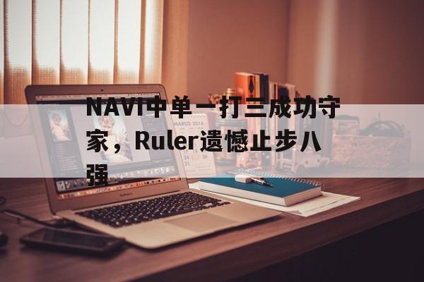NAVI中单一打三成功守家，Ruler遗憾止步八强