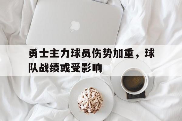 勇士主力球员伤势加重，球队战绩或受影响