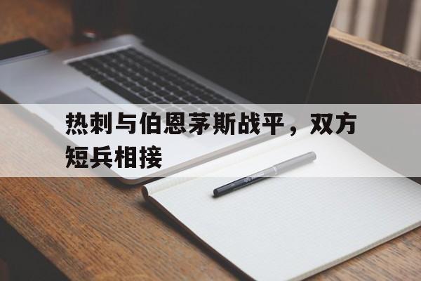 热刺与伯恩茅斯战平，双方短兵相接