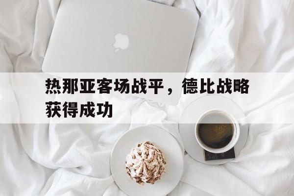 热那亚客场战平，德比战略获得成功