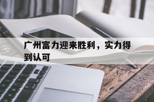 广州富力迎来胜利，实力得到认可