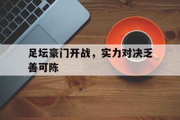 足坛豪门开战，实力对决乏善可陈
