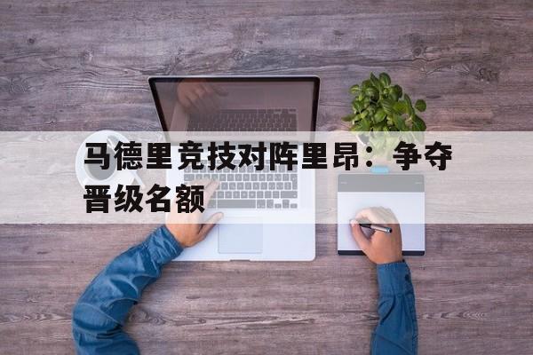 马德里竞技对阵里昂：争夺晋级名额
