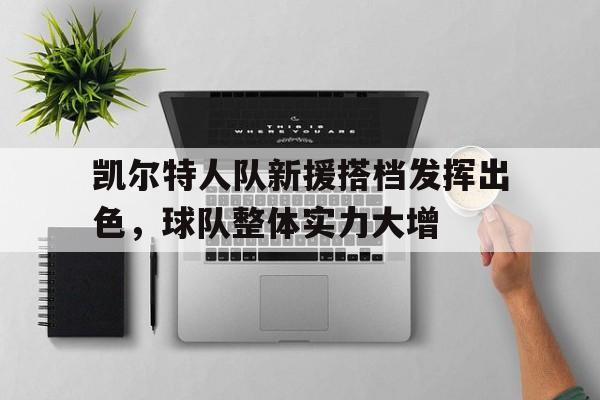 凯尔特人队新援搭档发挥出色，球队整体实力大增