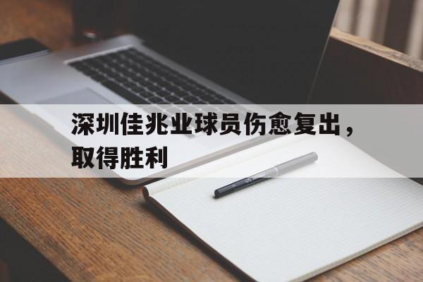 深圳佳兆业球员伤愈复出，取得胜利