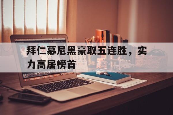 拜仁慕尼黑豪取五连胜，实力高居榜首