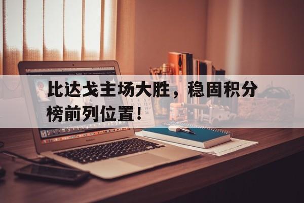 比达戈主场大胜，稳固积分榜前列位置！