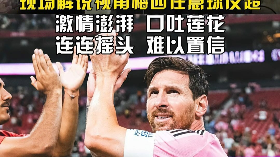 梅西刷新世界纪录，海港教练激动落泪！