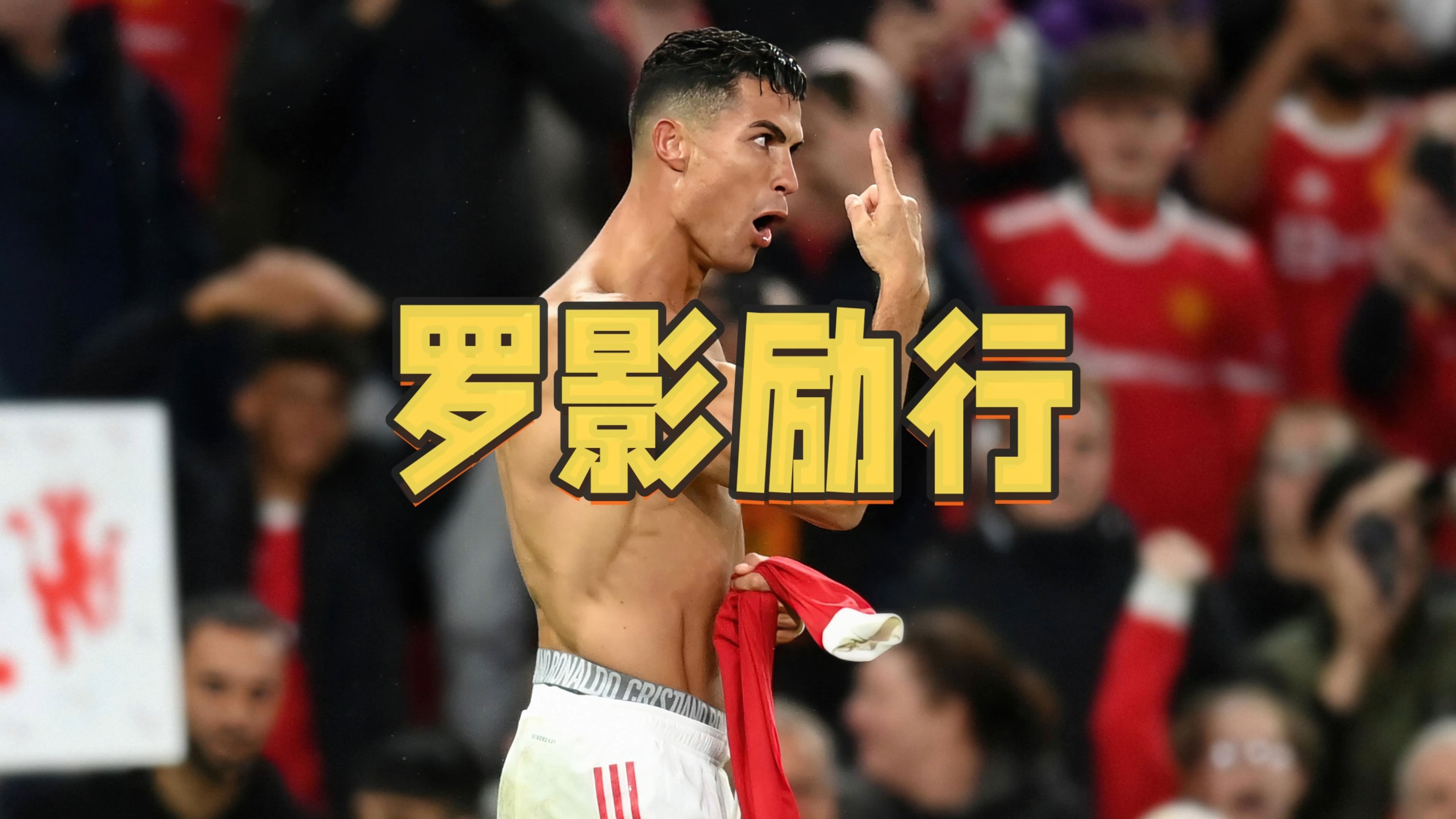 C罗击败老对手巴萨，晋级之路一路高歌！